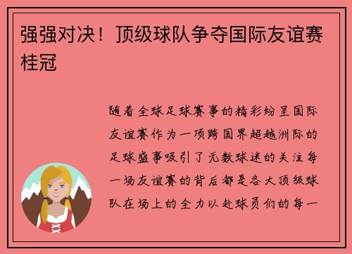 强强对决！顶级球队争夺国际友谊赛桂冠