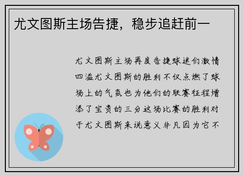 尤文图斯主场告捷，稳步追赶前一