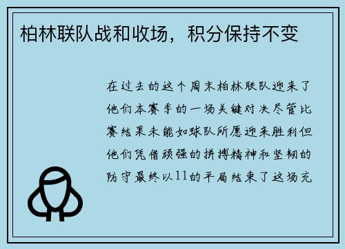柏林联队战和收场，积分保持不变