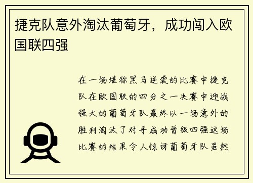 捷克队意外淘汰葡萄牙，成功闯入欧国联四强