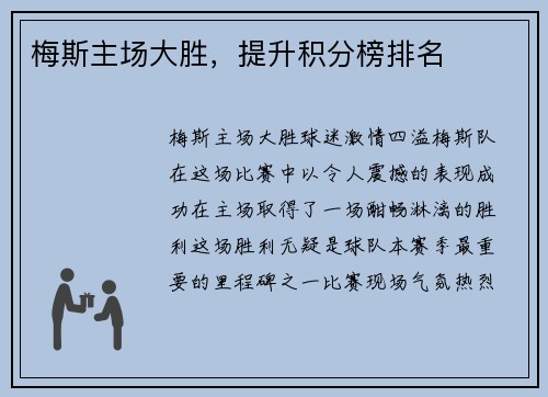 梅斯主场大胜，提升积分榜排名
