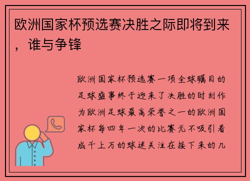 欧洲国家杯预选赛决胜之际即将到来，谁与争锋