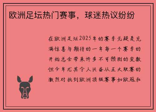 欧洲足坛热门赛事，球迷热议纷纷