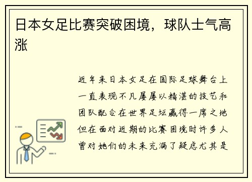 日本女足比赛突破困境，球队士气高涨