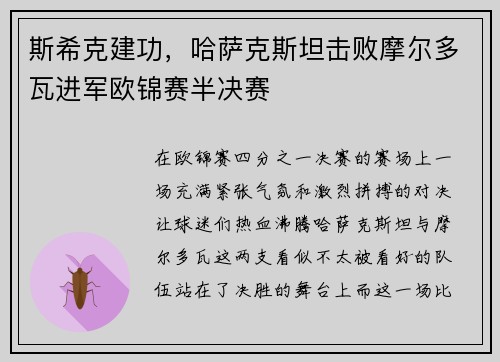 斯希克建功，哈萨克斯坦击败摩尔多瓦进军欧锦赛半决赛
