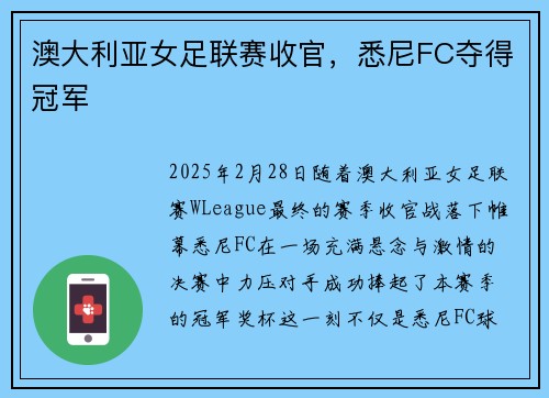 澳大利亚女足联赛收官，悉尼FC夺得冠军