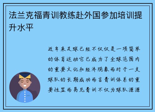 法兰克福青训教练赴外国参加培训提升水平