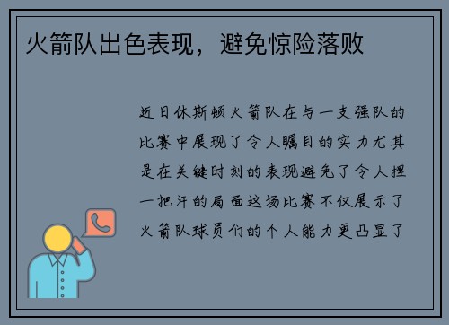 火箭队出色表现，避免惊险落败