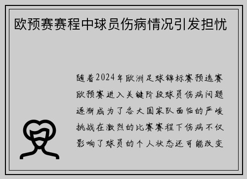 欧预赛赛程中球员伤病情况引发担忧