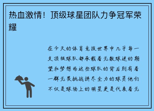 热血激情！顶级球星团队力争冠军荣耀