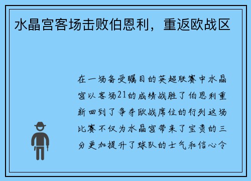 水晶宫客场击败伯恩利，重返欧战区