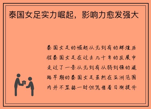 泰国女足实力崛起，影响力愈发强大