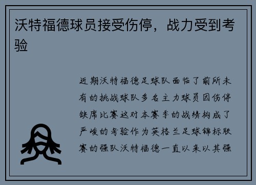 沃特福德球员接受伤停，战力受到考验