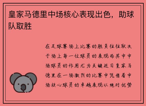 皇家马德里中场核心表现出色，助球队取胜