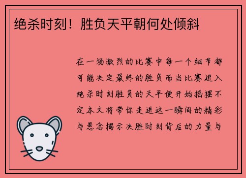 绝杀时刻！胜负天平朝何处倾斜