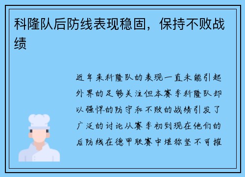 科隆队后防线表现稳固，保持不败战绩