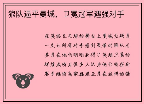 狼队逼平曼城，卫冕冠军遇强对手