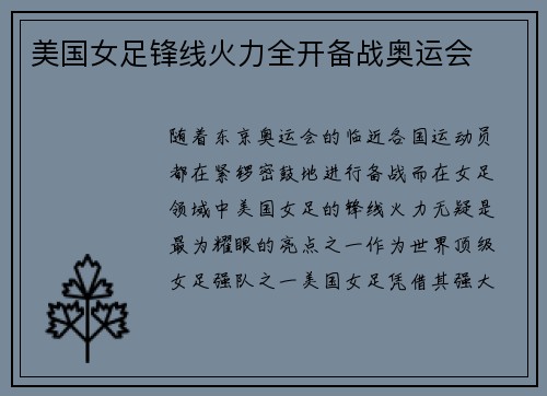 美国女足锋线火力全开备战奥运会