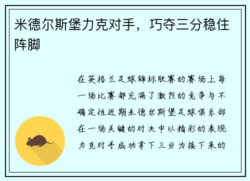 米德尔斯堡力克对手，巧夺三分稳住阵脚