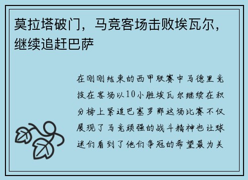 莫拉塔破门，马竞客场击败埃瓦尔，继续追赶巴萨