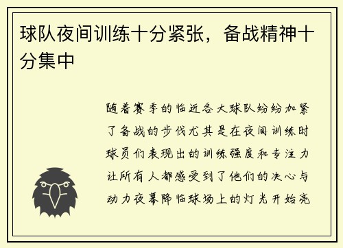球队夜间训练十分紧张，备战精神十分集中