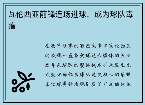 瓦伦西亚前锋连场进球，成为球队毒瘤