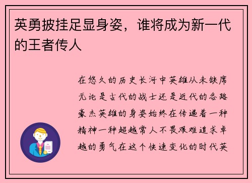 英勇披挂足显身姿，谁将成为新一代的王者传人