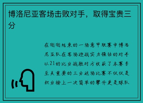 博洛尼亚客场击败对手，取得宝贵三分
