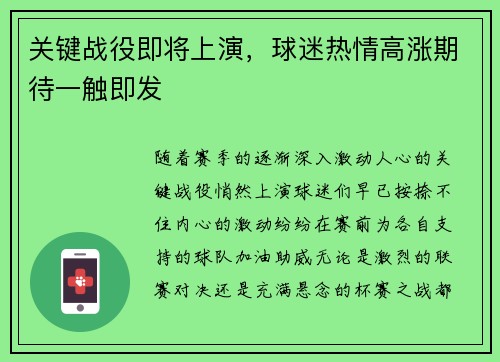 关键战役即将上演，球迷热情高涨期待一触即发