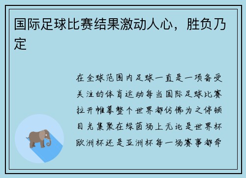 国际足球比赛结果激动人心，胜负乃定