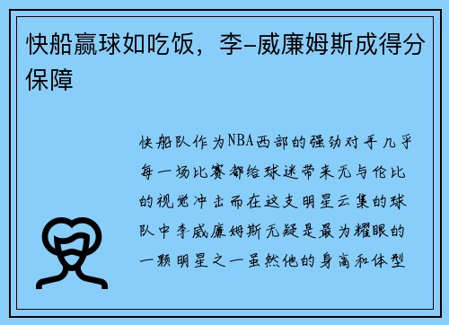 快船赢球如吃饭，李-威廉姆斯成得分保障