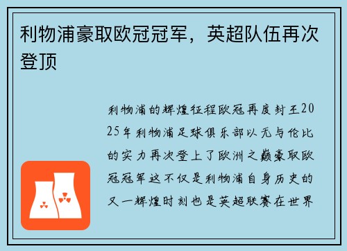 利物浦豪取欧冠冠军，英超队伍再次登顶