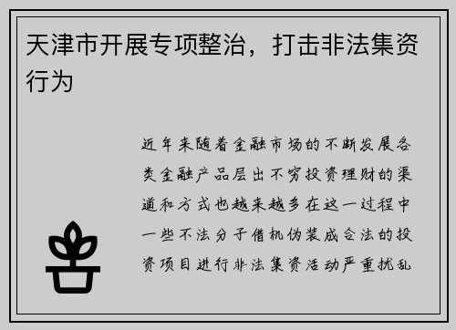 天津市开展专项整治，打击非法集资行为