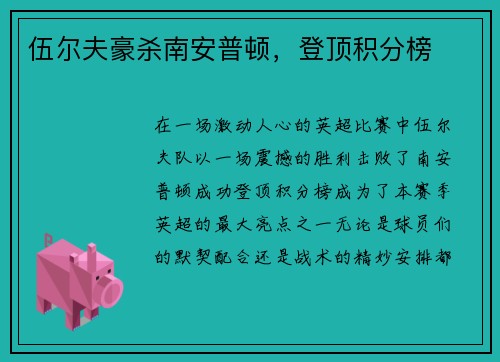 伍尔夫豪杀南安普顿，登顶积分榜