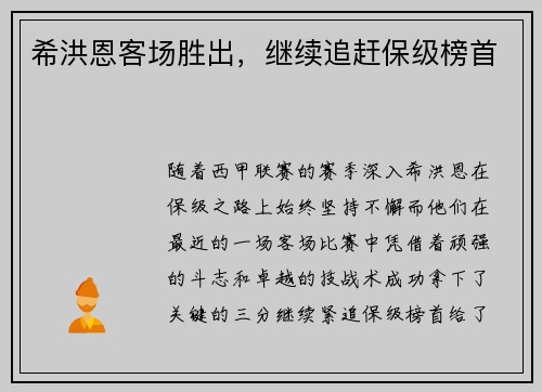 希洪恩客场胜出，继续追赶保级榜首