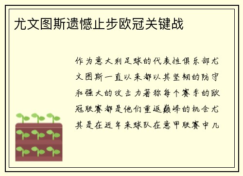 尤文图斯遗憾止步欧冠关键战