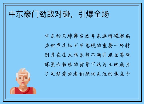 中东豪门劲敌对碰，引爆全场