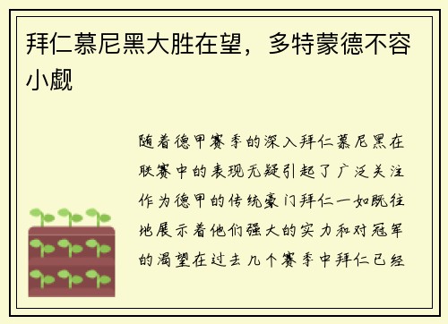 拜仁慕尼黑大胜在望，多特蒙德不容小觑