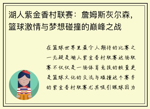 湖人紫金香村联赛：詹姆斯灰尔森，篮球激情与梦想碰撞的巅峰之战