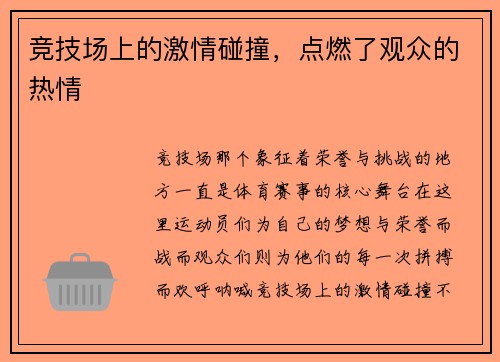 竞技场上的激情碰撞，点燃了观众的热情