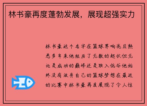 林书豪再度蓬勃发展，展现超强实力