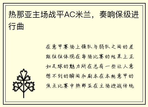 热那亚主场战平AC米兰，奏响保级进行曲