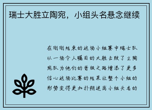 瑞士大胜立陶宛，小组头名悬念继续
