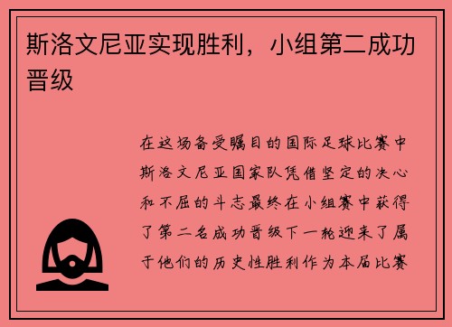 斯洛文尼亚实现胜利，小组第二成功晋级