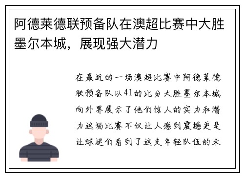 阿德莱德联预备队在澳超比赛中大胜墨尔本城，展现强大潜力