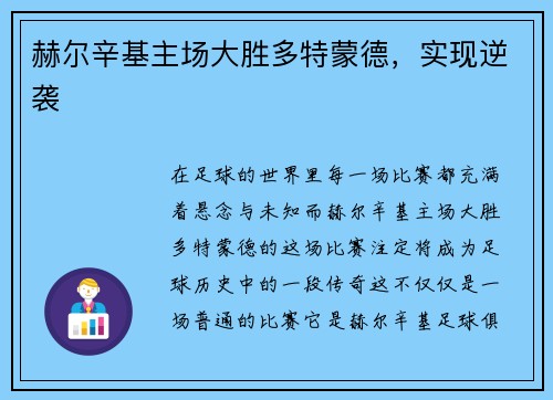 赫尔辛基主场大胜多特蒙德，实现逆袭
