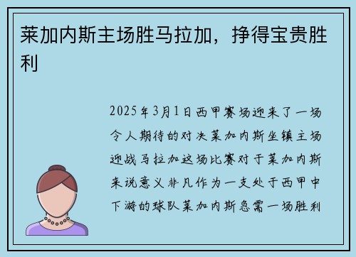 莱加内斯主场胜马拉加，挣得宝贵胜利