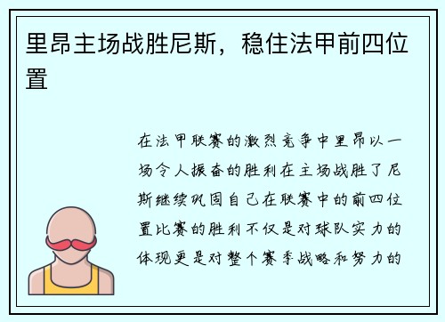 里昂主场战胜尼斯，稳住法甲前四位置