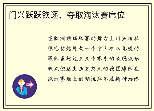 门兴跃跃欲逐，夺取淘汰赛席位