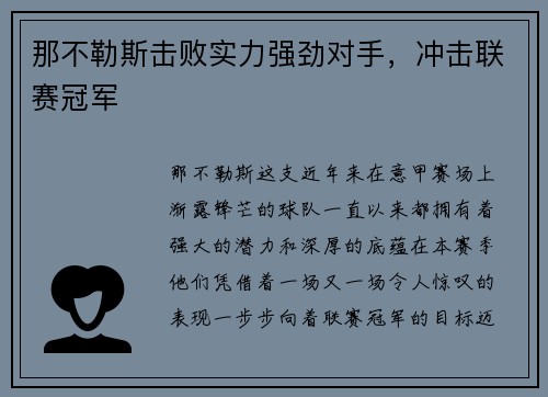 那不勒斯击败实力强劲对手，冲击联赛冠军